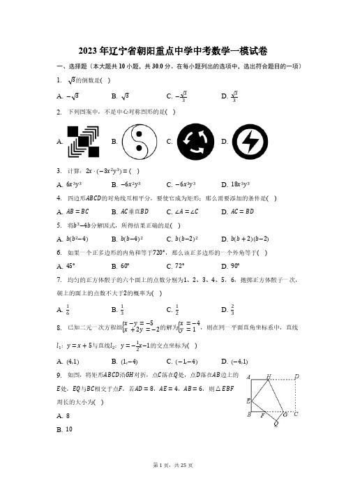 2023年辽宁省朝阳重点中学中考数学一模试卷(含解析)