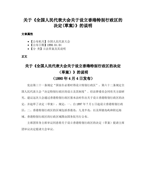 关于《全国人民代表大会关于设立香港特别行政区的决定(草案)》的说明