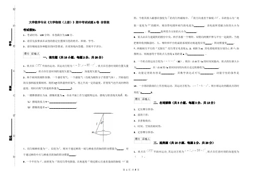 大学数学专业《大学物理(上册)》期中考试试题A卷 含答案