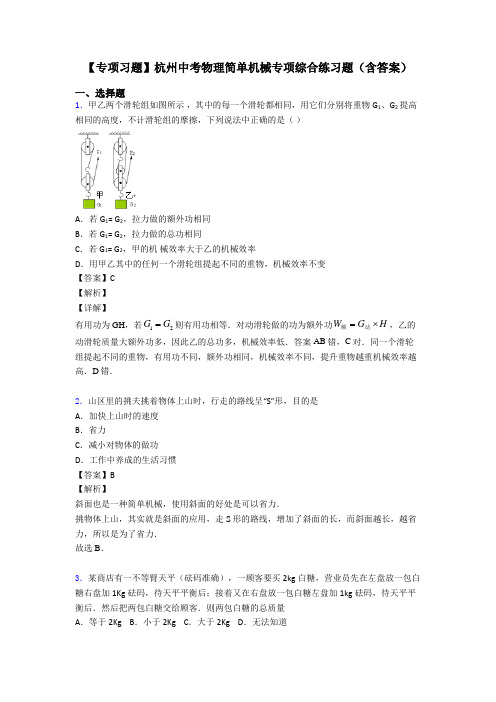 【专项习题】杭州中考物理简单机械专项综合练习题(含答案)