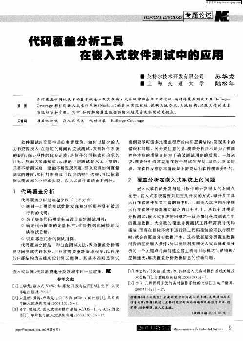 代码覆盖分析工具在嵌入式软件测试中的应用