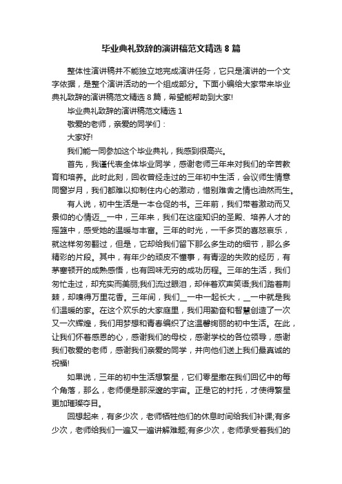 毕业典礼致辞的演讲稿范文精选8篇