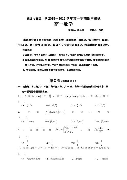 广东省深圳市高级中学2015-2016学年高一上学期期中考试数学试卷Word版含答案