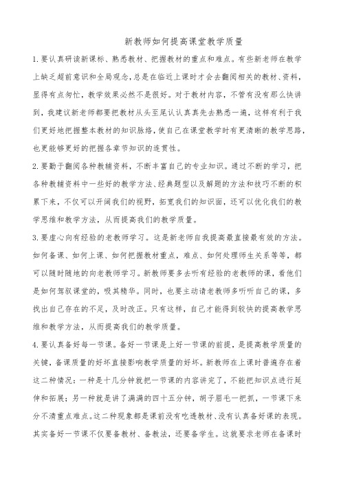 新教师如何提高课堂教学质量