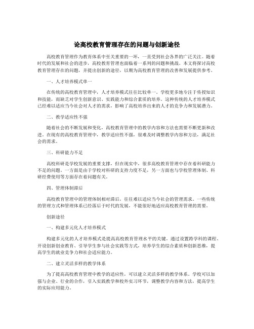 论高校教育管理存在的问题与创新途径