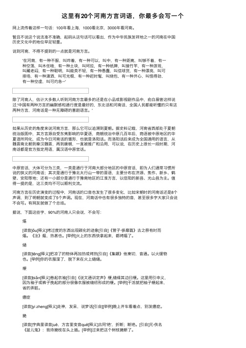 这里有20个河南方言词语，你最多会写一个