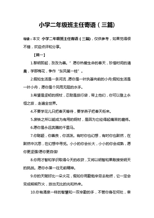 小学二年级班主任寄语(三篇)