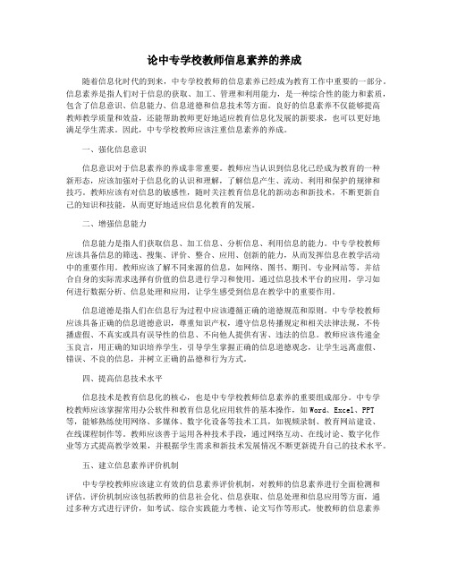 论中专学校教师信息素养的养成