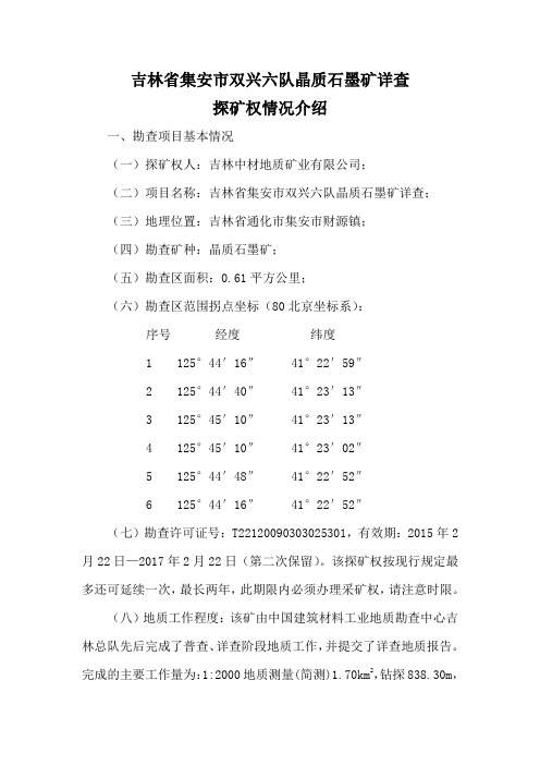 吉林集安双兴六队晶质石墨矿详查