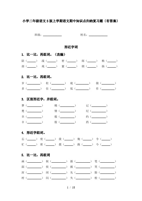 小学二年级语文S版上学期语文期中知识点归纳复习题〔有答案〕