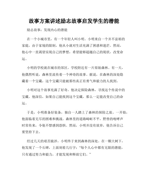 故事方案讲述励志故事启发学生的潜能