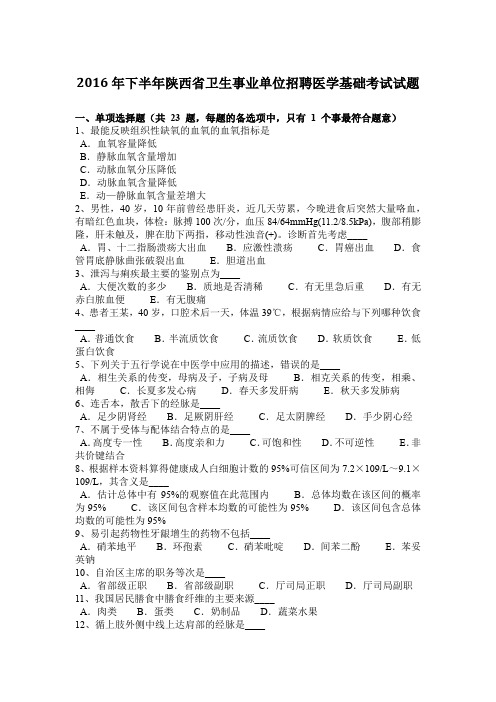 2016年下半年陕西省卫生事业单位招聘医学基础考试试题