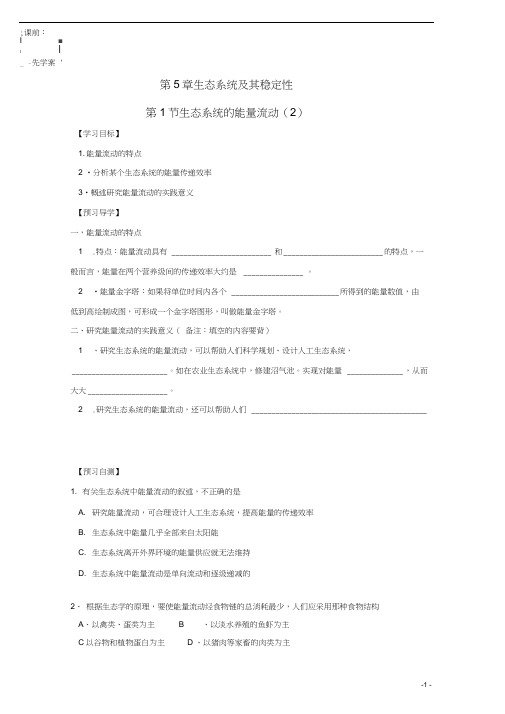 高中生物第五章生态系统及其稳定性5.2能量流动2导学案新人教版必修3