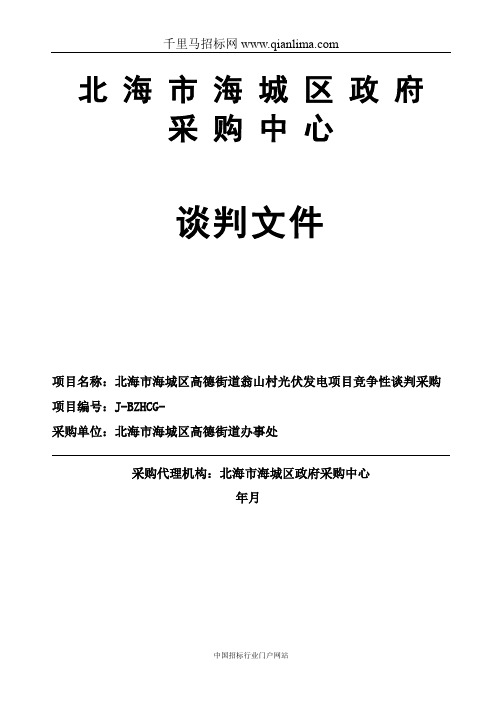 光伏发电项目竞争性谈判采购成交招投标书范本