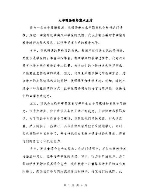 大学英语教师期末总结（二篇）