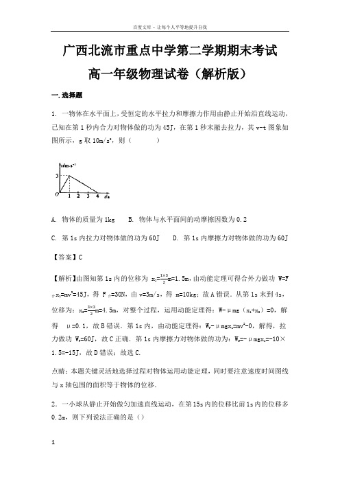 广西北流市重点中学第二学期期末考试高一年级物理试卷解析版