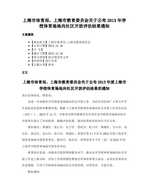 上海市体育局、上海市教育委员会关于公布2013年学校体育场地向社区开放评估结果通知