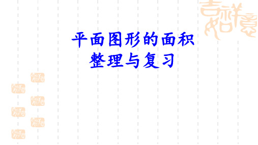 新总复习平面图形的面积整理与复习课件(共23张PPT)