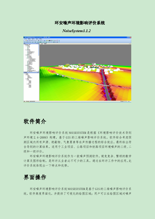 环安噪声环境影响评价系统简介