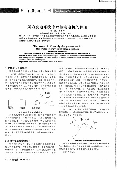 风力发电系统中双馈发电机的控制