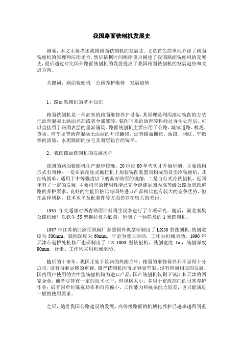 我国路面铣刨机发展史