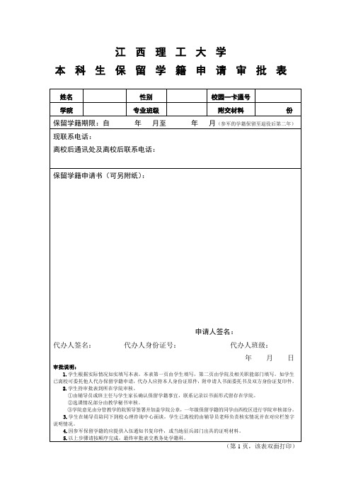 江西理工大学本科生保留学籍申请审批表