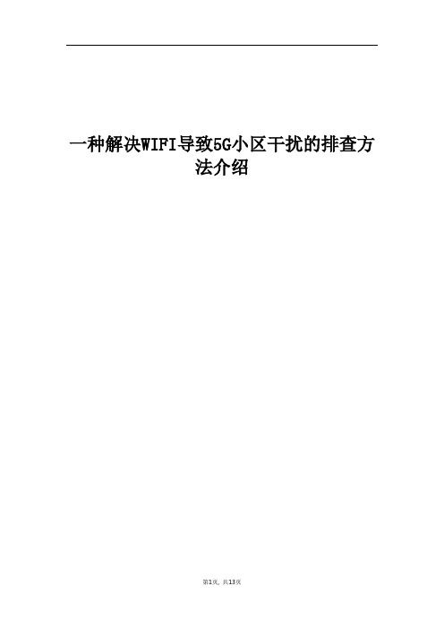 精品文档_一种解决WIFI导致5G小区干扰的排查方法介绍