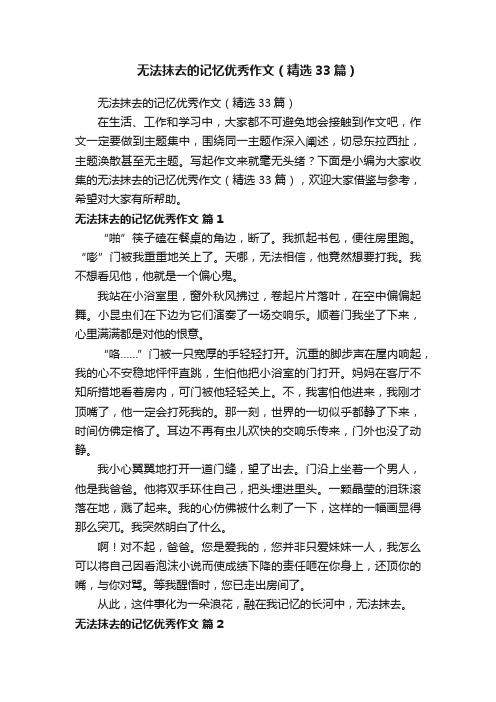 无法抹去的记忆优秀作文（精选33篇）