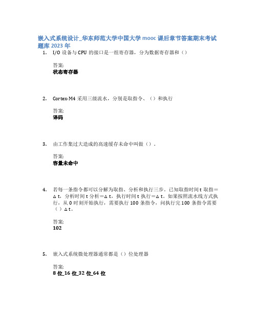 嵌入式系统设计_华东师范大学中国大学mooc课后章节答案期末考试题库2023年