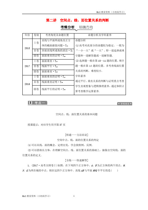 推荐K122019高考数学二轮复习专题四立体几何第二讲空间点线面位置关系的判断教案理