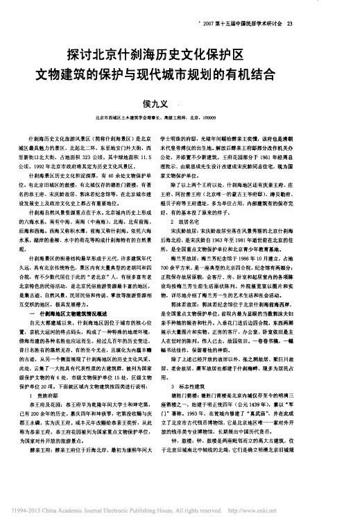 探讨北京什刹海历史文化保护区文物_省略_筑的保护与现代城市规划的有机结合_侯九义