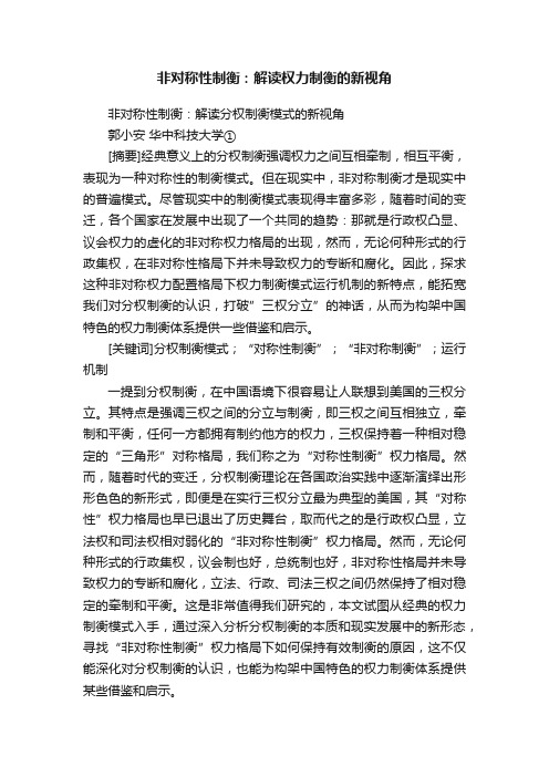 非对称性制衡：解读权力制衡的新视角