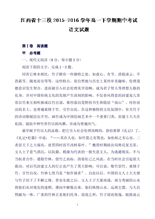江西省十三校高一下学期期中考试语文试题Word版含解析