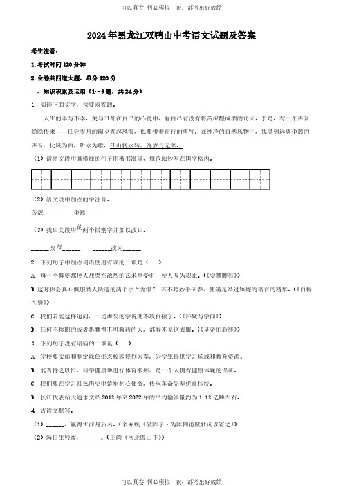 2024年黑龙江双鸭山中考语文试题及答案