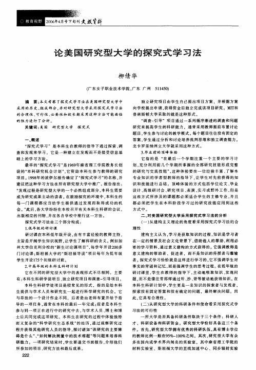 论美国研究型大学的探究式学习法