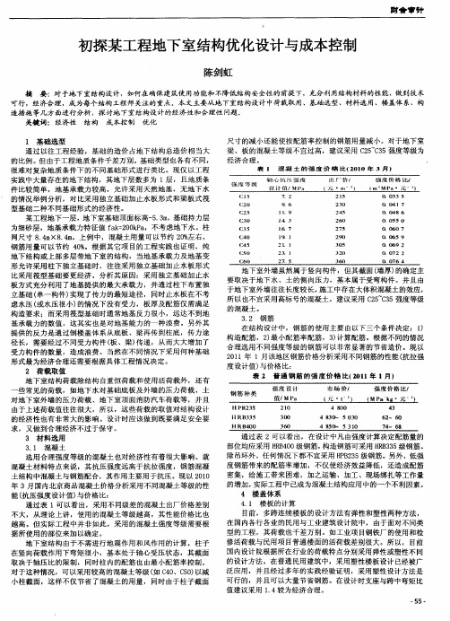 初探某工程地下室结构优化设计与成本控制