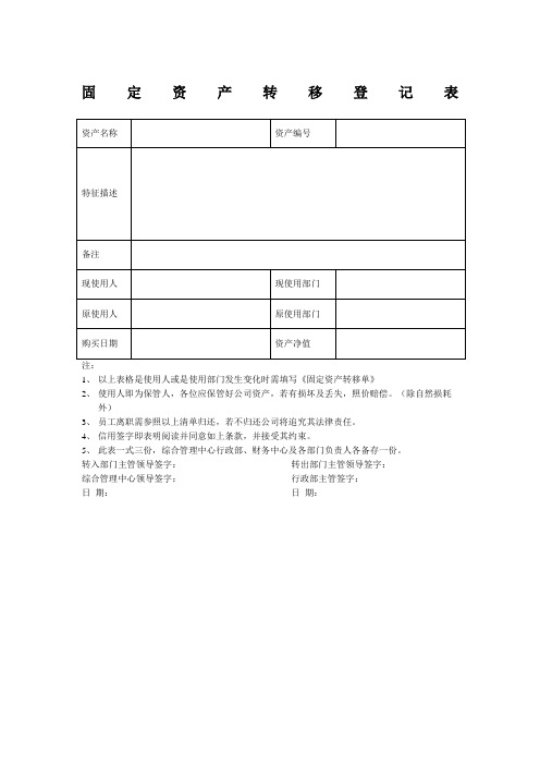 固定资产转移登记表