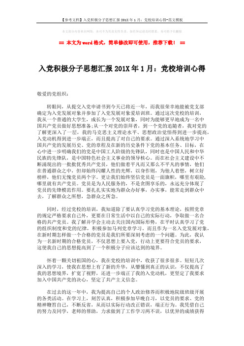 【参考文档】入党积极分子思想汇报201X年1月：党校培训心得-范文模板 (2页)