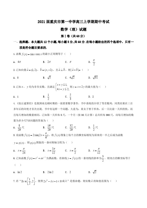 2021届重庆市第一中学高三上学期期中考试数学(理)试题Word版含解析