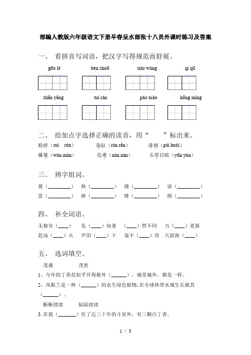 部编人教版六年级语文下册早春呈水部张十八员外课时练习及答案