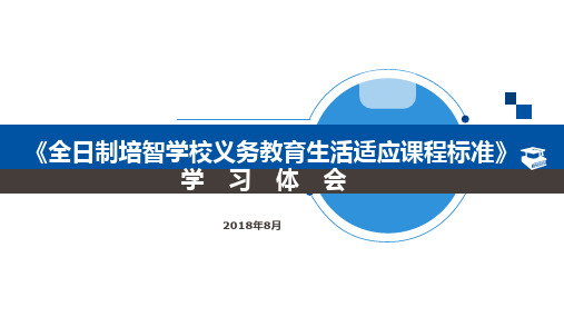 《培智学校义务教育生活适应课程标准》