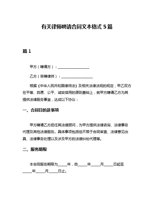 有关律师聘请合同文本格式5篇