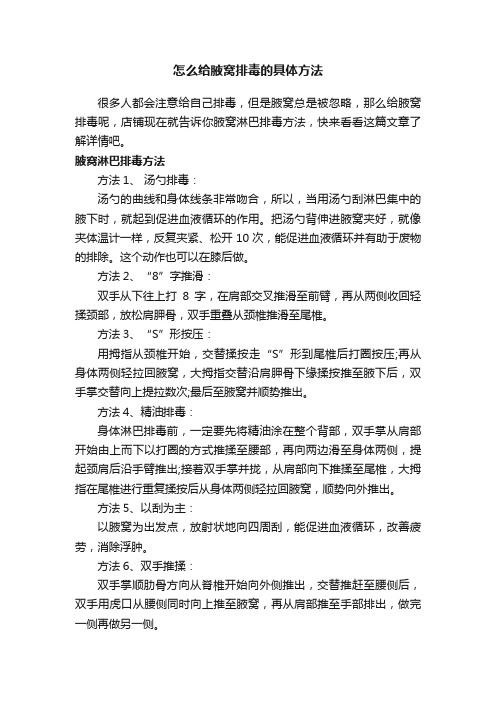 怎么给腋窝排毒的具体方法