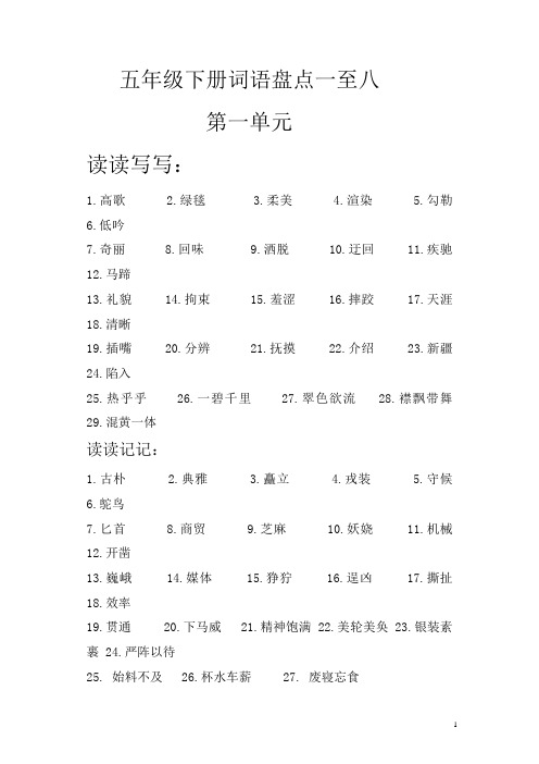 部编人教版五年级语文下册专项练习：词语盘点一至八