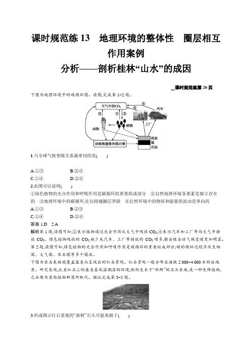 2020版高考地理(鲁教版)大一轮课时规范练13地理环境的整体性 圈层相互作用案例