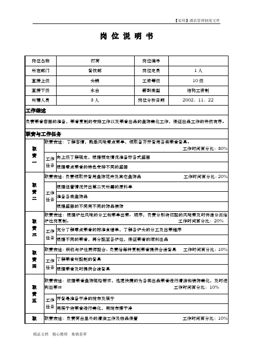 酒店餐饮部-岗位说明书-打荷