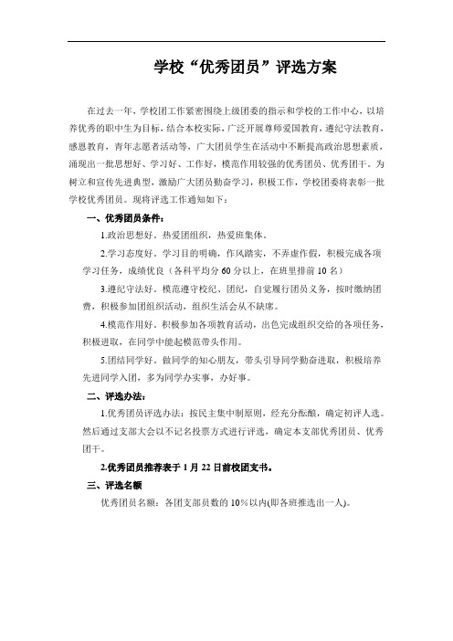 学校评选优秀团员方案和优秀团员推荐表