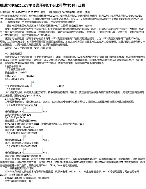 桃源水电站220KV主变高压侧CT变比可靠性分析 江帆