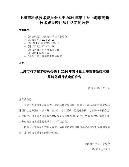 上海市科学技术委员会关于2024年第4批上海市高新技术成果转化项目认定的公告