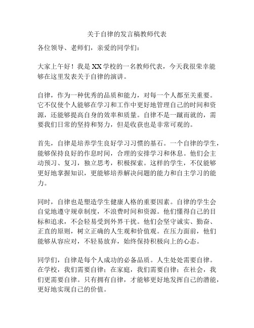 关于自律的发言稿教师代表